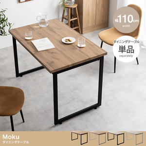【送料無料】【幅110cm】Moku ダイニングテーブル 木目調 机 高品質
