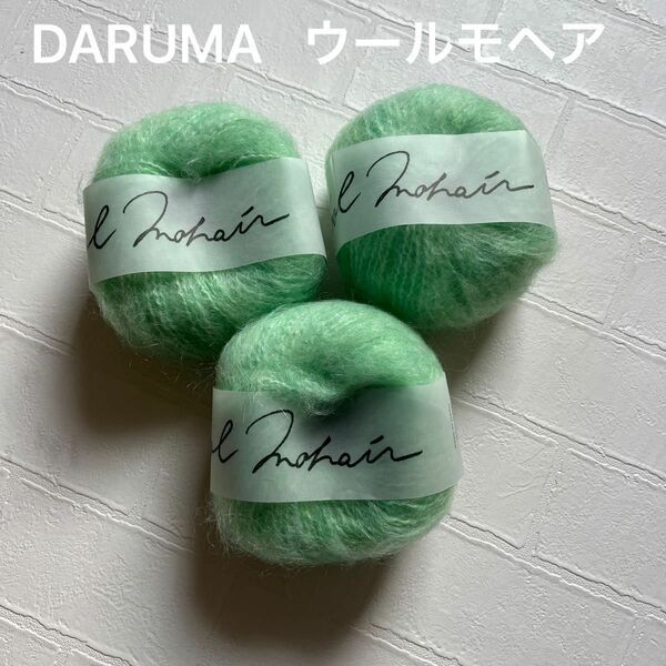 DARUMA ウールモヘア　3玉　色14アイスグリーン 横田 DARUMA ウールモヘヤ 14 yk-6320-14