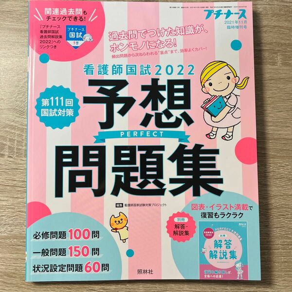 プチナース増刊 看護師国試２０２２　パーフェクト予想問題集 ２０２１年１１月号 （照林社）