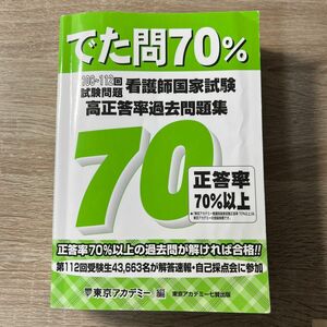 でた問７０％　看護師国家試験高正答率過去問題集　１０８～１１２回試験問題 東京アカデミー／編