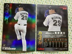 2014 SH-03 西野（ロッテ）限定仕様 守護神カード プロ野球チップス カルビー 即決 送料80円～ 希少品 当時物 現役選手