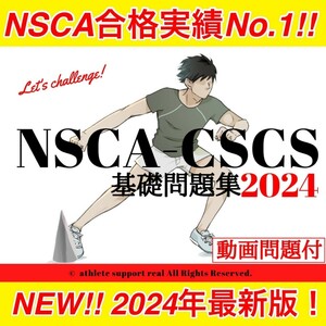 【NEW!2月最新版】2024年NSCA-CSCS試験対策⑩点セット(860問)