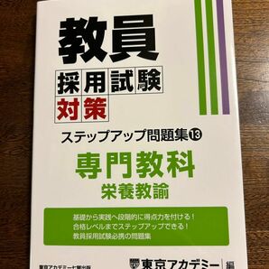 教員採用試験対策 専門教科栄養教諭