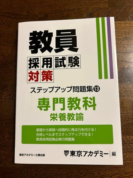 教員採用試験対策 専門教科栄養教諭