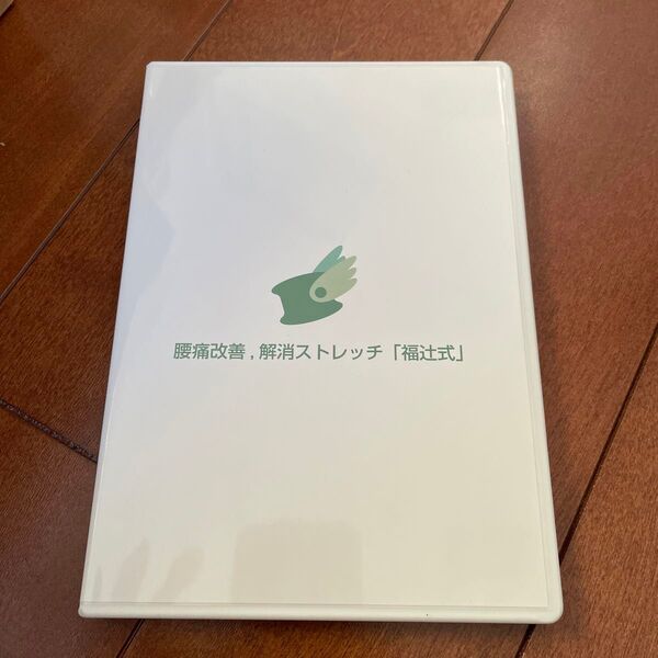 腰痛改善、解消ストレッチ「福辻式」 DVD 3枚組