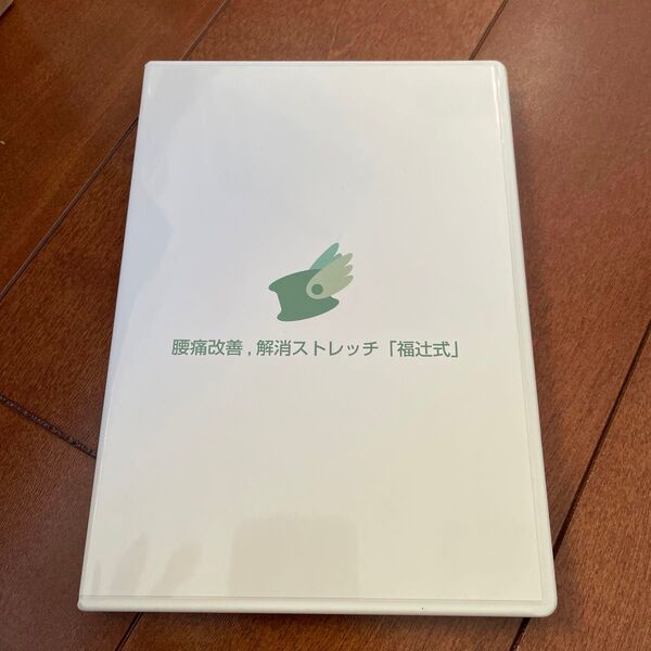 腰痛改善、解消ストレッチ「福辻式」　DVD ３枚組