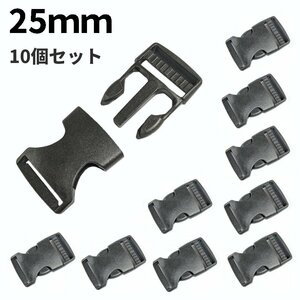 【vaps_3】サイドリリースバックル 25mm 10個セット 差し込みバックル ベルト プラスチック リュック アウトドア 送込