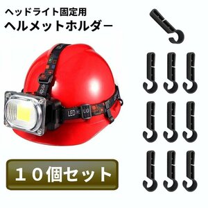 【vaps_3】ヘッドライト固定用 ヘルメットホルダー 10個セット クリップ バンド ワンタッチ 後付け 夜釣り キャンプ アウトドア 送込