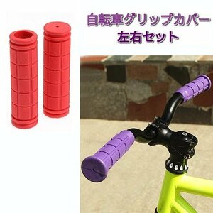 【vaps_3】自転車用 グリップカバー 《レッド》 左右セット 滑り止め ハンドルバー マウンテンバイク クロスバイク ロードバイク 送込