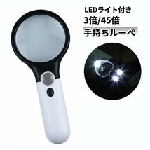 【VAPS_1】LEDライト付き 3倍 45倍 手持ちルーペ 虫眼鏡 虫メガネ ダブルレンズ 拡大鏡 老眼 読書 送込_画像1