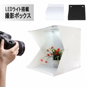 【vaps_5】小型 撮影ボックス LEDライト搭載 背景布付き 白 黒 折りたたみ LEDスタジオボックス 写真スタジオ カメラ 物撮り 送込