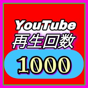 【おまけ Youtube 1000 再生回数】※MAINの画像を販売します。　Youtubeの再生回数をおまけとしてつけております。 拡散 増加