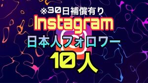 Instagram 日本人フォロワー 10人 【収益化可能】 HP/APP作成します 30日減少保証 操作不要 URLのみでOK インスタグラム follower