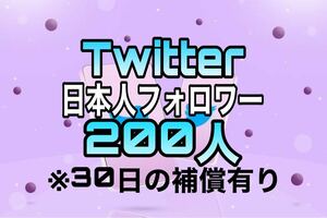 Twitter 日本人フォロワー 200人 【収益化可能】 HP/APP作成します 30日減少保証 操作不要 URLのみでOK ツイッター　 再生数 X エックス