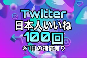 Twitter 日本人いいね 100人 【収益化可能】 HP/APP作成します 7日減少保証 操作不要 URLのみでOK ツイッター　 再生数 X エックス