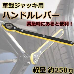 ハンドルレバー パンタグラフジャッキ ラチェットレンチ タイヤ交換 車載工具