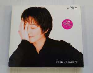 谷村有美 / CD『WITHⅡ』 ベストアルバム