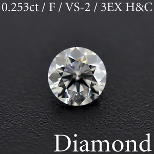 S1289【BSJD】ダイヤモンドルース 0.253ct F/VS-2/3EXCELLENT H&C ラウンドブリリアントカット 中央宝石研究所 ソーティング付き 天然