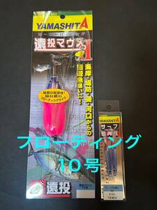 遠投マウス　フローティング10号 F10号 サーフ弓角　KVH 7号相当　海岸、堤防、磯、河口からの回遊魚狙いに　ヤマシタ