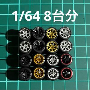 1/64 カスタムホイール　8台分　TE37風＆7本スポーク＆メッシュ&CE28風＆5本スポーク