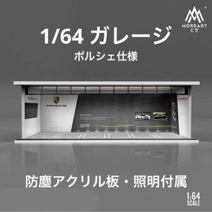 1/64 ガレージ　ポルシェ仕様　moreart ジオラマ　模型　トミカ、ホットウィール等のミニカーに！