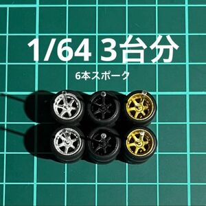 1/64 カスタムホイール　3台分　6本スポーク　トミカ、ホットウィール等のミニカーにr