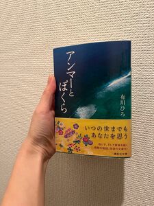 アンマーとぼくら　有川ひろ　文庫本　帯付き　講談社文庫