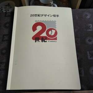 記念切手２０世紀デザイン切手1～１７集額面１３６００円