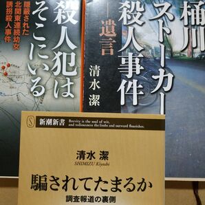 清水潔3冊 桶川ストーカー殺人事件-遺言 殺人犯はそこにいる-隠蔽された北関東連続幼女誘拐殺人事件 騙されてたまるか 