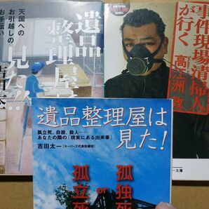 特殊清掃3冊 事件現場清掃人が行く 遺品整理屋は見た 遺品整理屋は見た(別内容) ゴミ屋敷 孤独死