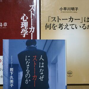 ストーカー3冊 ストーカー心理学/福島章 人はなぜストーカーになるのか ストーカーは何を考えているのか