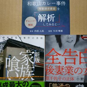 女性殺人者3冊 尼崎1家殺人-家族喰い 全告白後妻業の女-筧千佐子の正体 和歌山カレー事件を解析-林真須美 小野一光