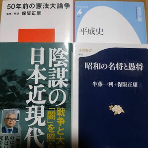 保阪正康4冊 平成史 陰謀の日本現代史 昭和の名将と愚将 50年前の憲法大論争　昭和史 昭和天皇 東條英機 瀬島龍三 大西龍治郎