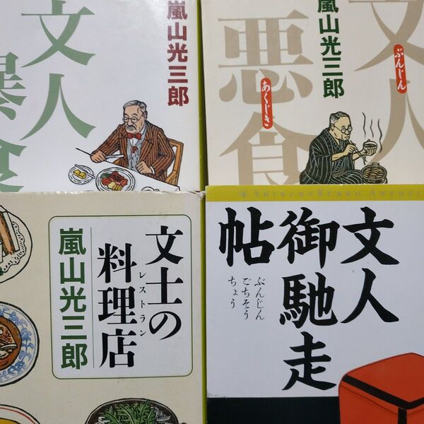 嵐山光三郎文豪と食4冊 文人悪食/解説 文人暴食/解説 文人御馳走帖/短編 文士の料理店/短編 グルメ