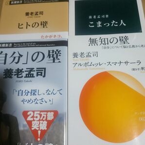 養老孟司4冊 ヒトの壁 自分の壁 無知の壁 こまった人 解剖学者 東京大学名誉教授 