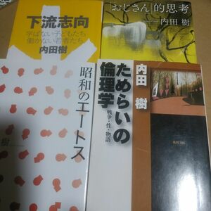 内田樹代表作4冊 下流志向 おじさん的思考 昭和のエートス ためらいの倫理学 
