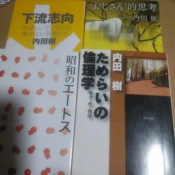 内田樹代表作4冊 下流志向 おじさん的思考 昭和のエートス ためらいの倫理学