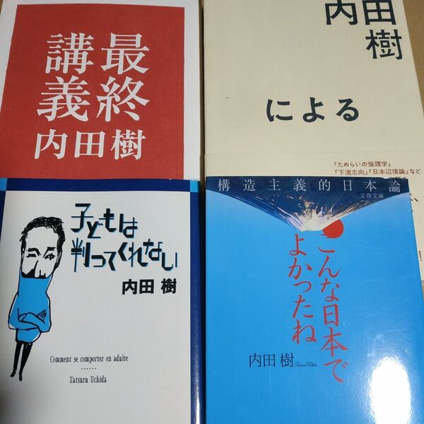 内田樹4冊 内田樹による内田樹 最終講義 こんな日本でよかったね 子どもは判ってくれない 子供 