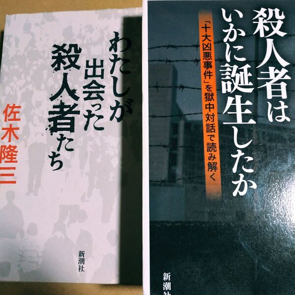 殺人者集2冊 殺人者はいかに誕生したか わたしと出会った殺人者たち/佐木隆三 宮崎勤 宅間守 加藤智大 光市母子 小林薫 畠山静香