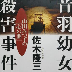 音羽幼女殺害事件-山田みつ子の心の闇 佐木隆三 お受験