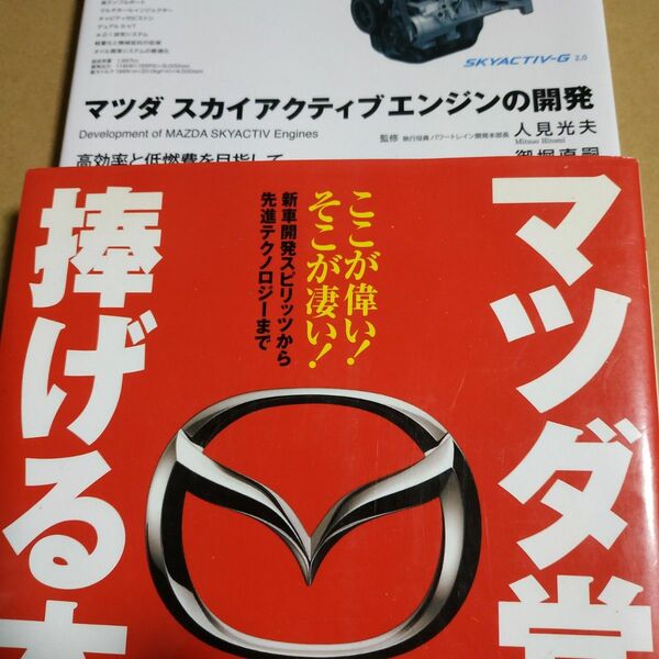 マツダ2冊 マツダ党に捧げる本 マツダスカイアクティブエンジンの開発/御堀直継+人見光夫