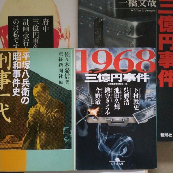 三億円事件4冊 一橋文哉 平塚八兵衛の刑事一代 府中三億円事件を計画実行したのは私です ミステリー作家競作推理 3億円