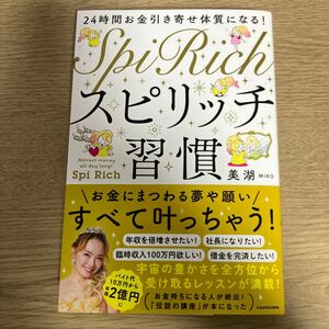 ２４時間お金引き寄せ体質になる！スピリッチ習慣 美湖／著