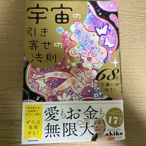 宇宙の引き寄せの法則　６８秒で願いが叶う！ スピリチュアルａｋｉｋｏ／著