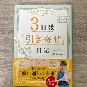 ３日後「引き寄せ」日記　“奇跡”は自分で起こせる！ （“奇跡”は自分で起こせる！） Ｈａｐｐｙ／著