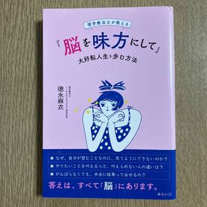 『脳を味方にして』大好転人生を歩む方法　理学療法士が教える （理学療法士が教える） 徳永麻衣／著