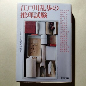 /9.27/ 江戸川乱歩の推理試験 (光文社文庫) ミステリー文学資料館 240127