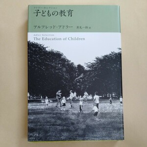 /10.13/ 新装版　子どもの教育 (アドラー・セレクション) 著者 アルフレッド アドラー 240213