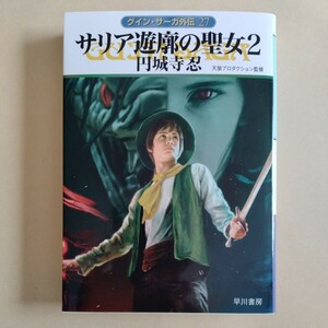 /8.16/ サリア遊廓の聖女 2 グイン・サーガ外伝27( ハヤカワ文庫JA) 著者 円城寺 忍 240216