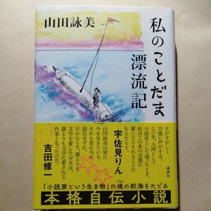 /10.15/ 私のことだま漂流記 著者 山田 詠美 240215